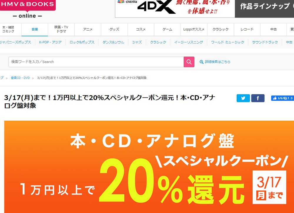 1万円以上買うと20％スペシャルクーポン還元 ！本･CD･アナログ盤 対象｜HMV&BOOKS online