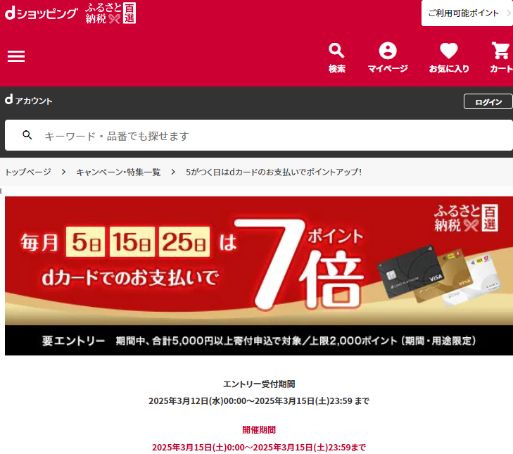 5がつく日はdカードのお支払いでポイントアップ！ | dショッピングふるさと納税百選