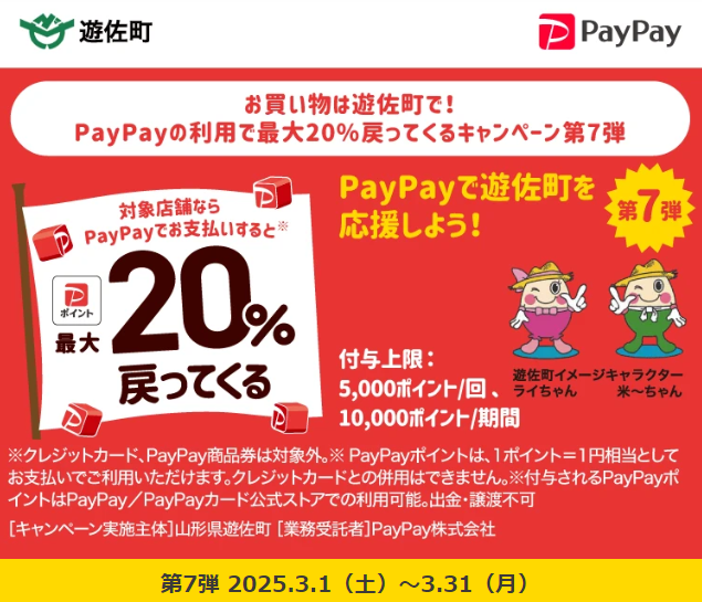 お買い物は遊佐町で！PayPayの利用で最大20%戻ってくるキャンペーン第7弾｜PayPay