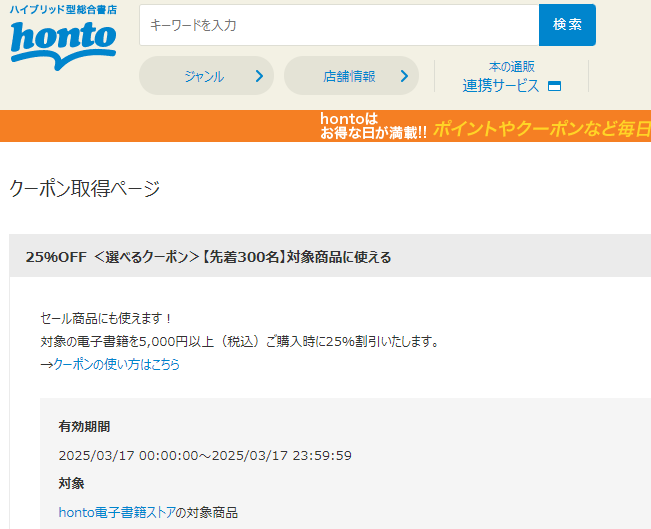 honto - 電子書籍 25％OFFクーポン