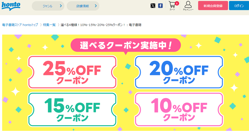 honto - 選べる4種類！10％・15％・20％・25％クーポン！：電子書籍