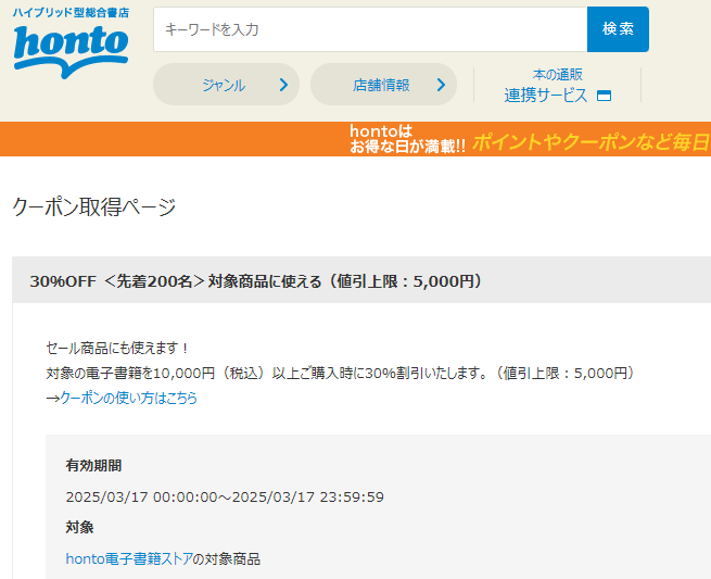 honto - 電子書籍 30％OFFクーポン