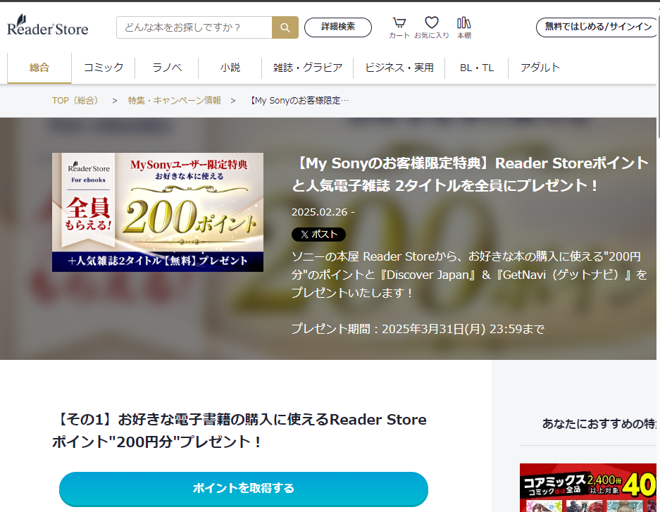 【My Sonyのお客様限定特典】Reader Storeポイントと人気電子雑誌 2タイトルを全員にプレゼント！ | ソニーの電子書籍ストア -Reader Store