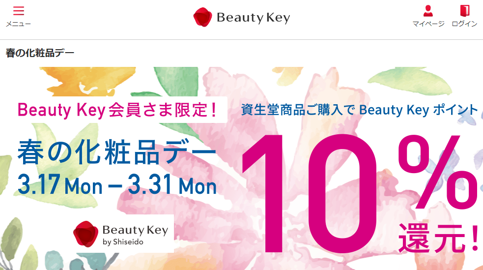 春の化粧品デー｜Beauty Key（ビューティーキー） by Shiseido／資生堂