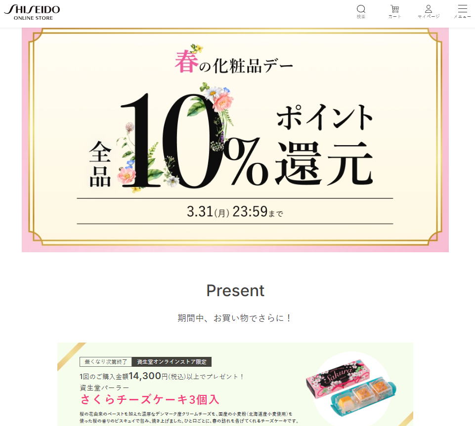 春の化粧品デー｜キャンペーン｜資生堂オンラインストア