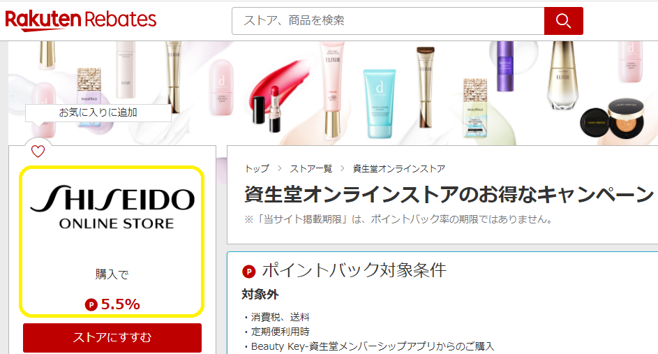 資生堂オンラインストア | 楽天リーベイツ | 楽天のポイントサイト