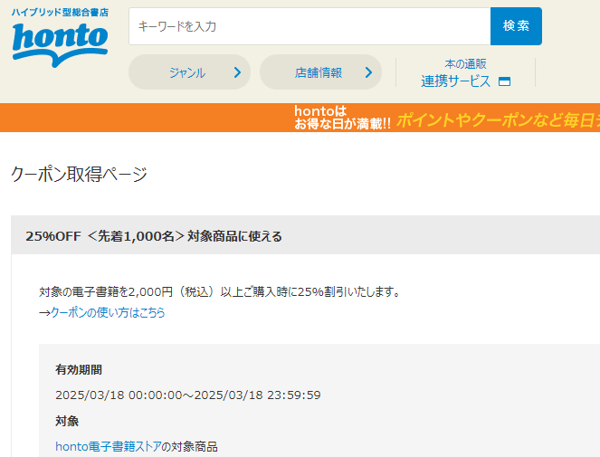 honto - 電子書籍 25％OFFクーポン