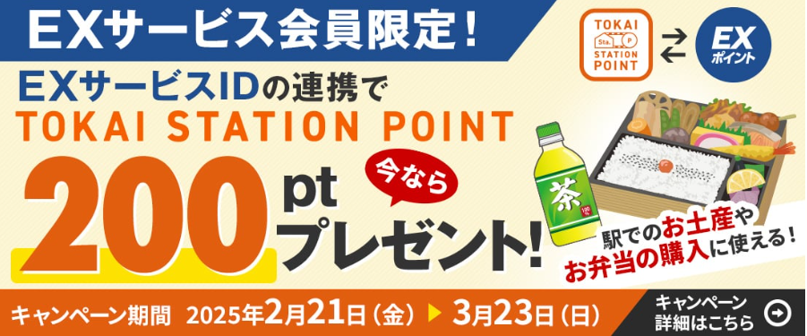EXサービスID連携とポイント交換で特典ゲット！ | TOKAI STATION POINT｜ＪＲ東海
