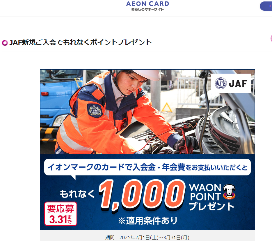 JAF新規ご入会でもれなくポイントプレゼント｜暮らしのマネーサイト