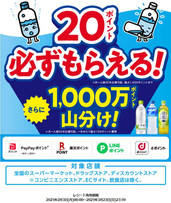 かくれ脱水撲滅プロジェクト 対象製品のレシートでWでおトク！