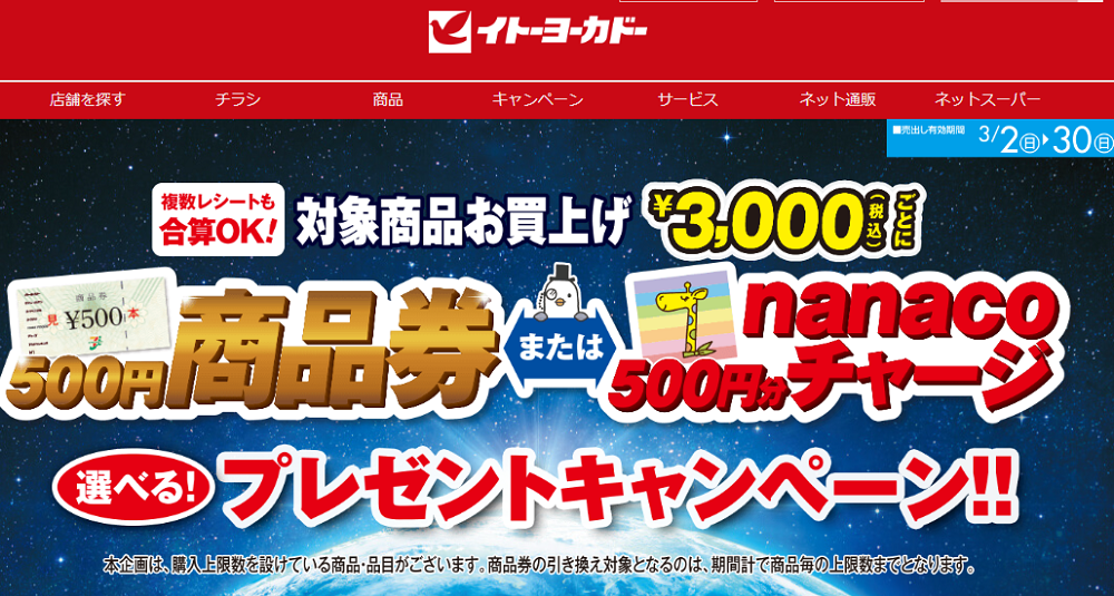 商品券プレゼントキャンペーン｜イトーヨーカドー