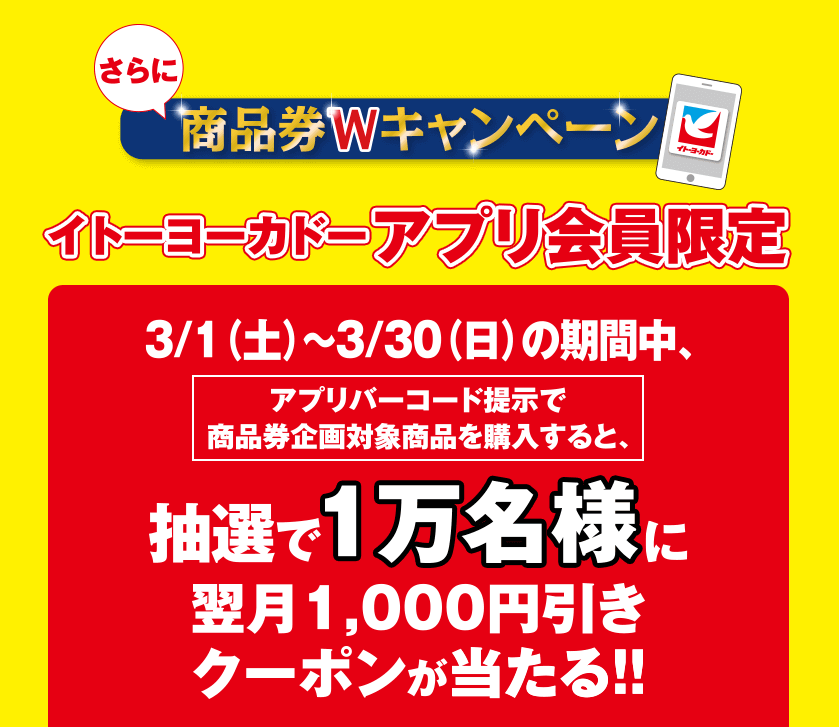 商品券プレゼントキャンペーン｜イトーヨーカドー
