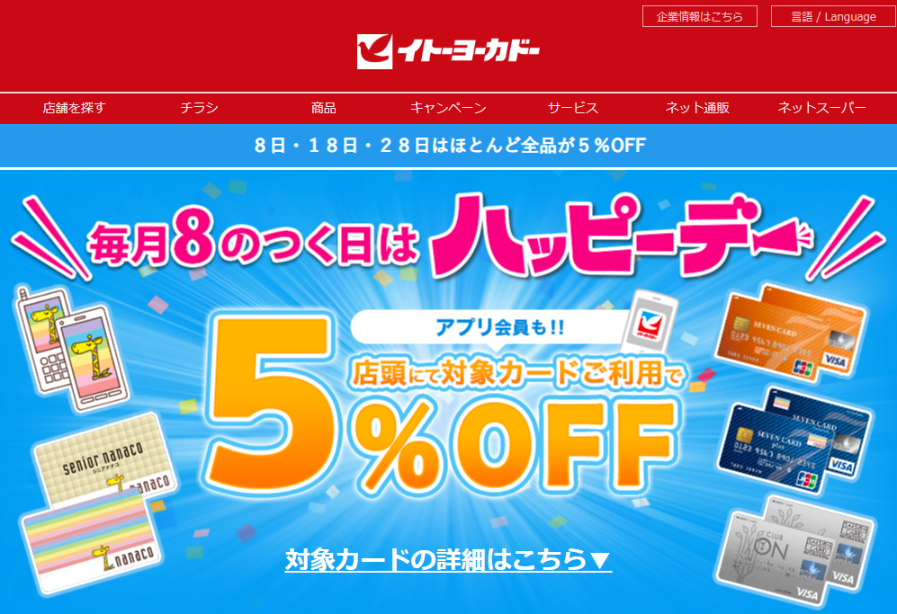毎月８がつく日はハッピーデー｜イトーヨーカドー