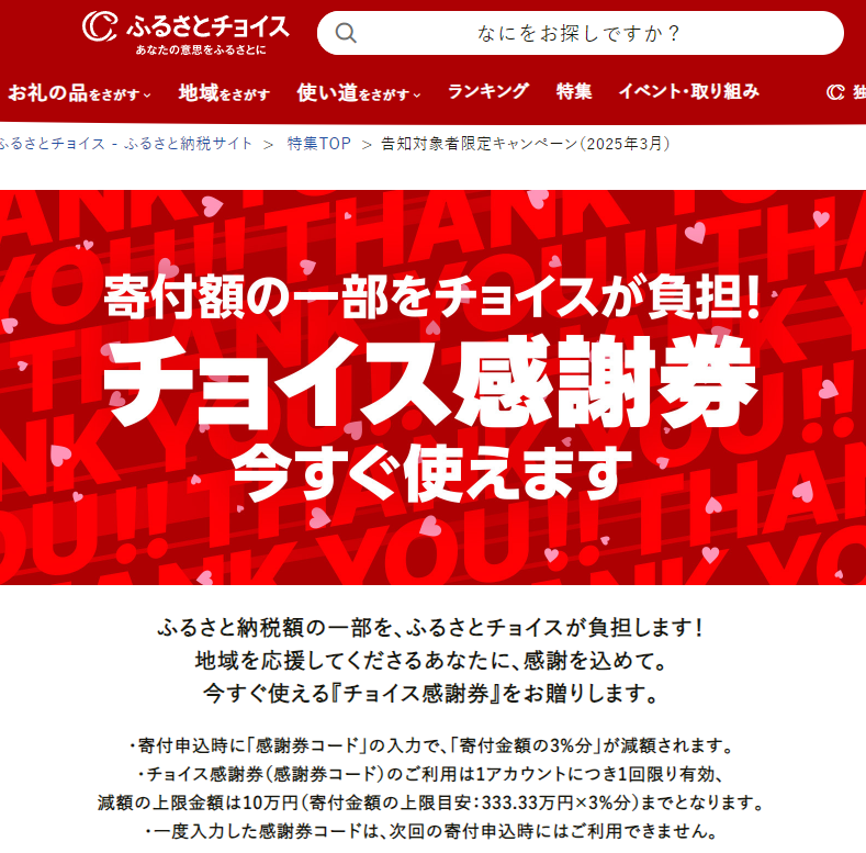 告知対象者限定キャンペーン（2025年3月）｜ふるさとチョイス - ふるさと納税サイト