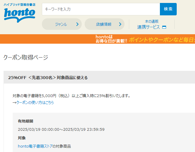 honto - 電子書籍 25％OFFクーポン