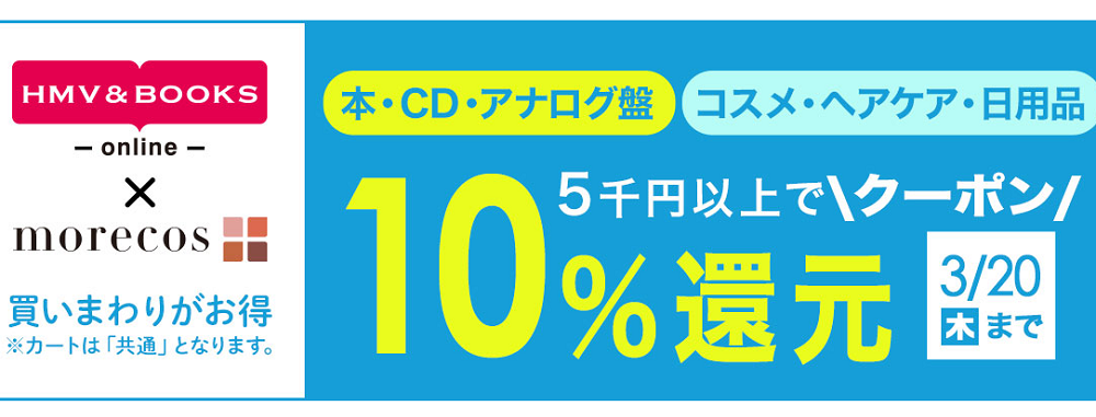 5千円以上で10％クーポン還元morecos+(コスメ)･本･CD･アナログ盤対象｜HMV&BOOKS online