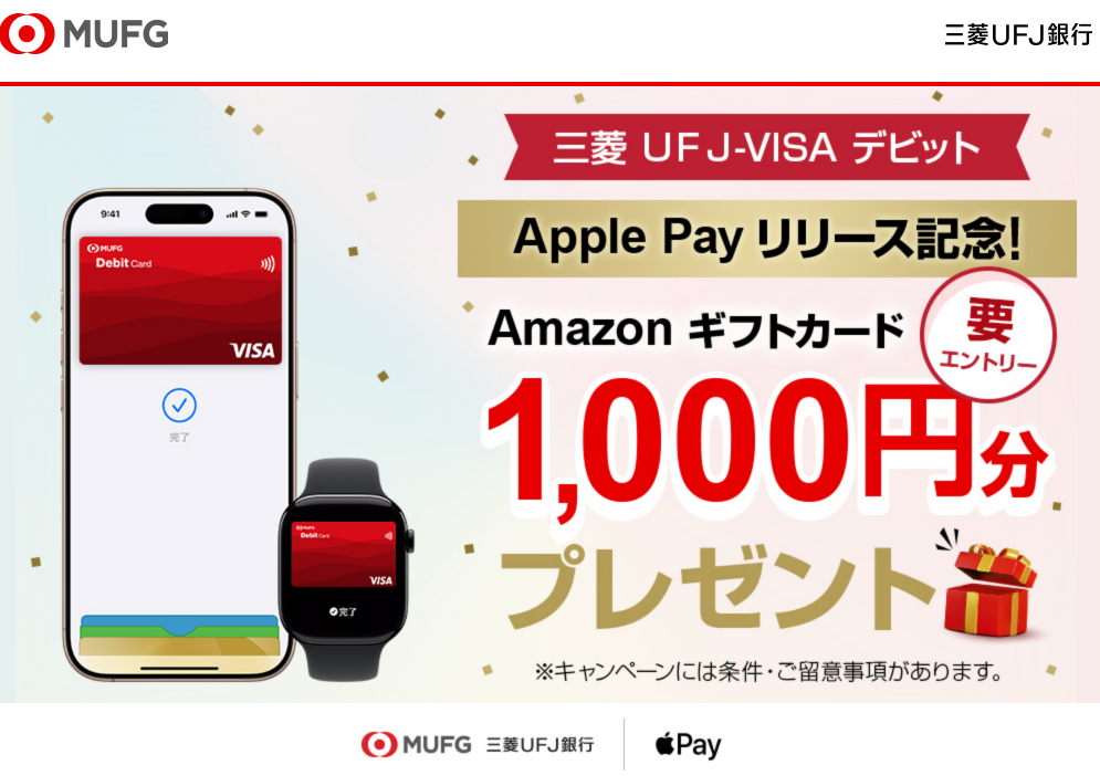 【三菱ＵＦＪ-VISAデビット】ApplePayリリース記念！Amazonギフトカード1,000円分プレゼント！ | 三菱ＵＦＪ銀行