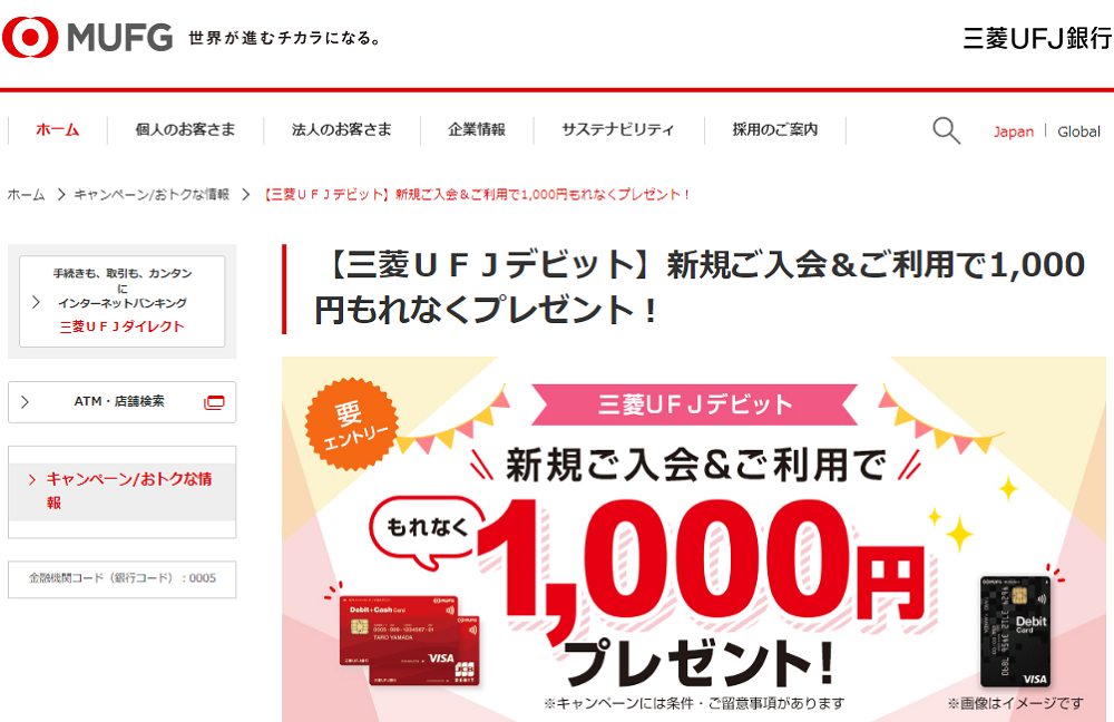 【三菱ＵＦＪデビット】新規ご入会＆ご利用で1,000円もれなくプレゼント！ | 三菱ＵＦＪ銀行
