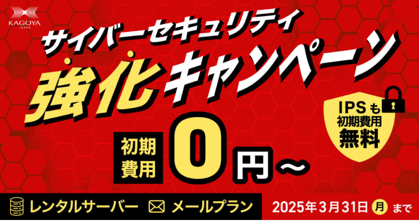 【KIR】サイバーセキュリティ強化キャンペーン2025開催 | KAGOYA