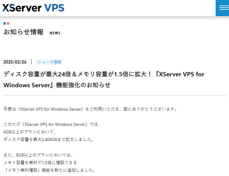 ディスク容量が最大24倍＆メモリ容量が1.5倍に拡大！『XServer VPS for Windows Server』機能強化のお知らせ | 圧倒的な性能・コスパのVPS | XServer VPS