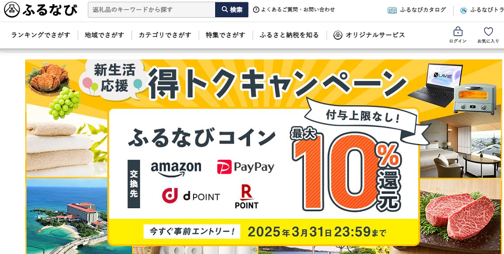 最大10%分還元！付与上限なし！2025新生活応援ふるなび得トクキャンペーン | ふるさと納税サイト「ふるなび」