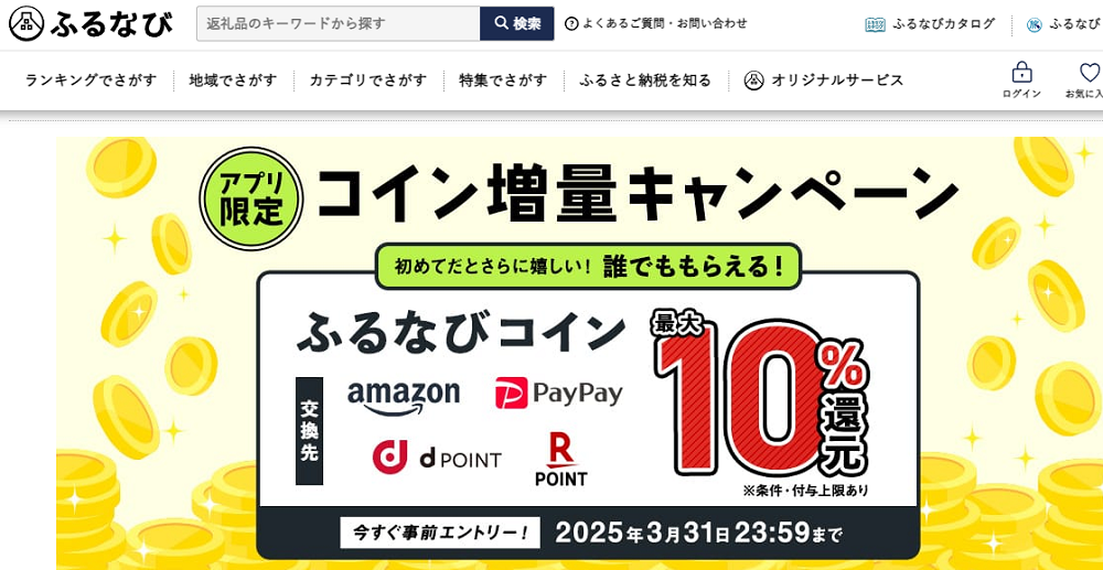 最大10%分還元！誰でももらえる！2025新生活応援アプリ限定ふるなびコイン増量キャンペーン | ふるさと納税サイト「ふるなび」