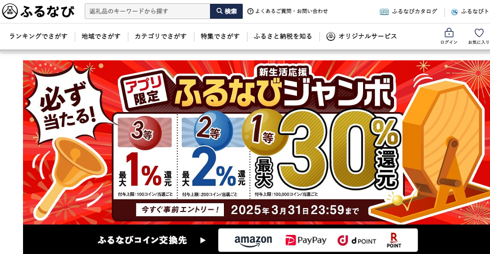 最大30%分還元！誰でも当たる！2025新生活応援アプリ限定ふるなびジャンボ | ふるさと納税サイト「ふるなび」