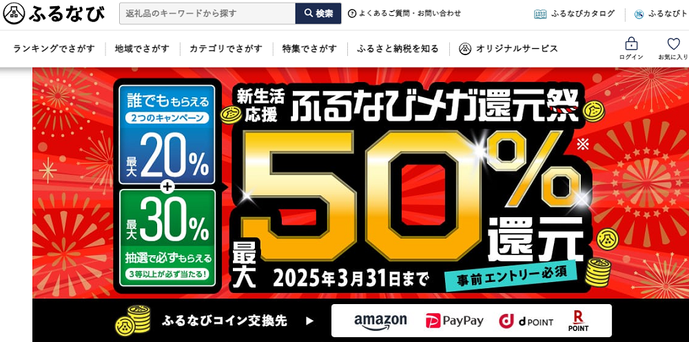 最大50%分還元！2025新生活応援ふるなびメガ還元祭 | ふるさと納税サイト「ふるなび」