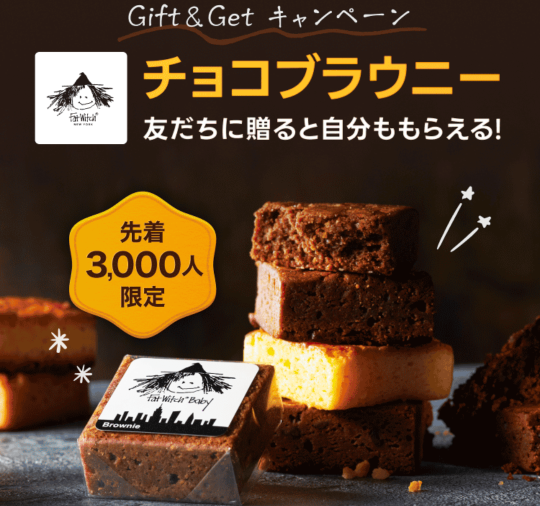 Gift＆Get キャンペーン｜LINEギフト