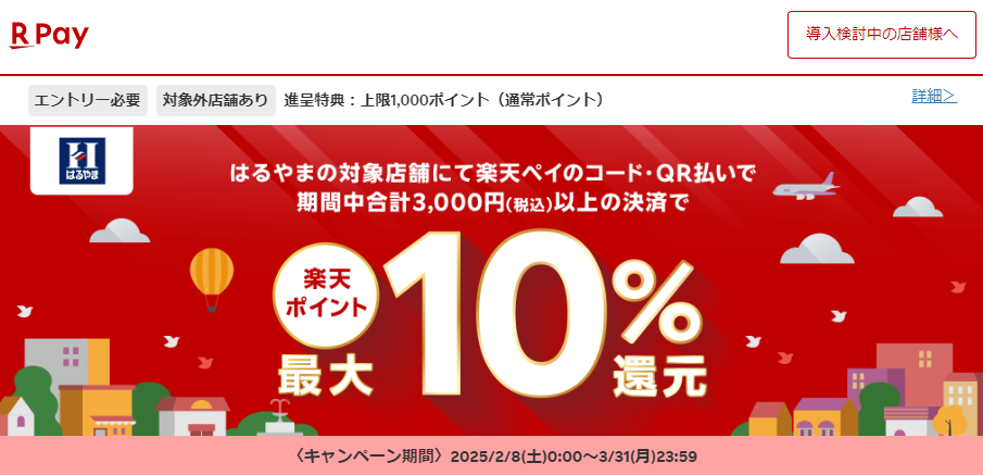 はるやまで最大10％還元！2025年3月31日まで - 楽天ペイアプリ