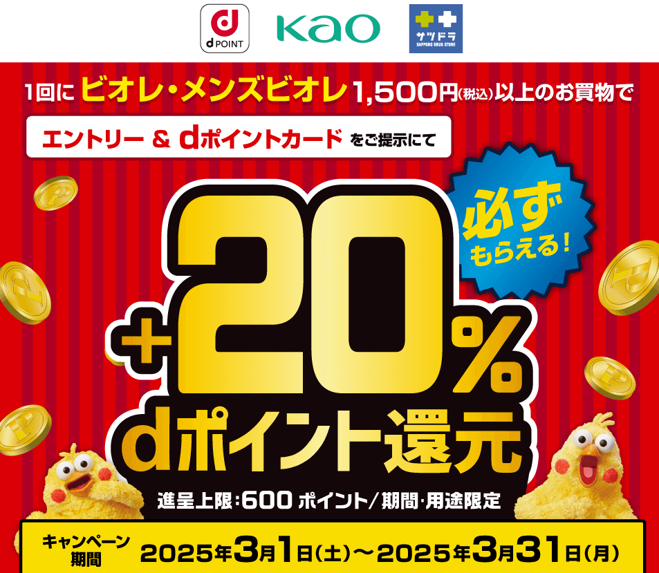 【dポイントクラブ】サツドラ 花王対象商品購入で＋20％dポイントプレゼント ｜ キャンペーン