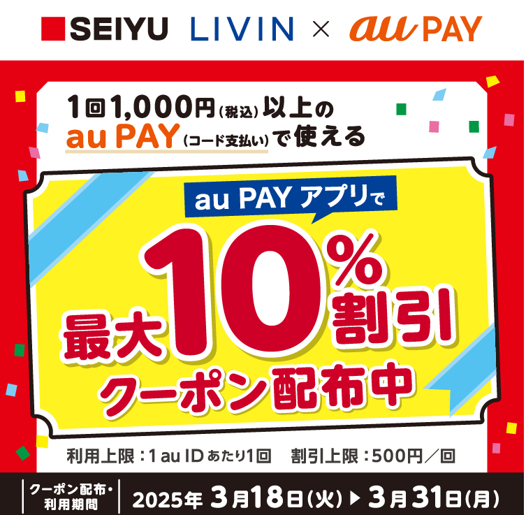 SEIYU、LIVINで使える10%OFFクーポン|au PAY