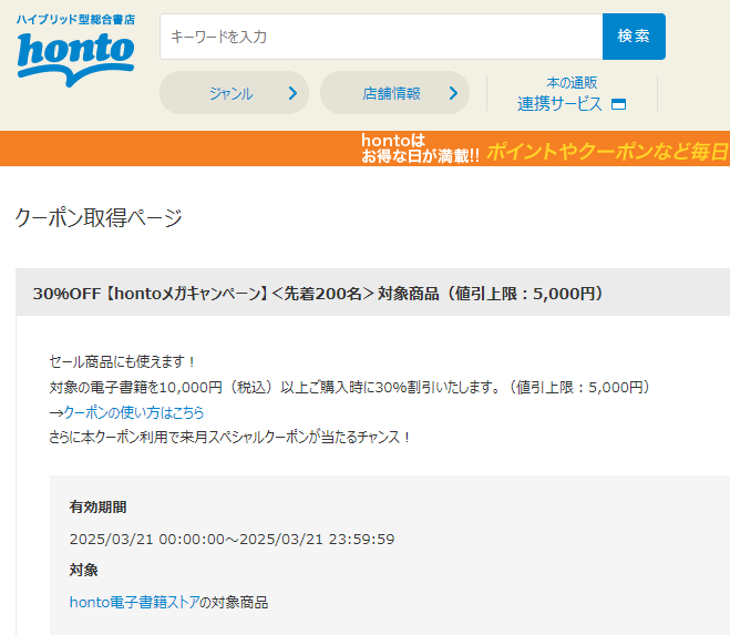 honto - 電子書籍 30％OFFクーポン