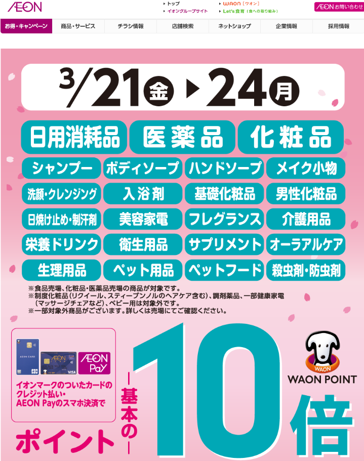 日用消耗品・医薬品・化粧品をイオンマークのついたカードのクレジット払い・AEON Payのスマホ決済のお買物でWAON POINTが基本の10倍｜イオン