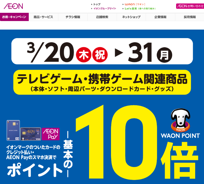テレビゲーム・携帯ゲーム関連商品をイオンマークのついたカードのクレジット払い・AEON Payのスマホ決済のお買物でWAON POINTが基本の10倍｜イオン