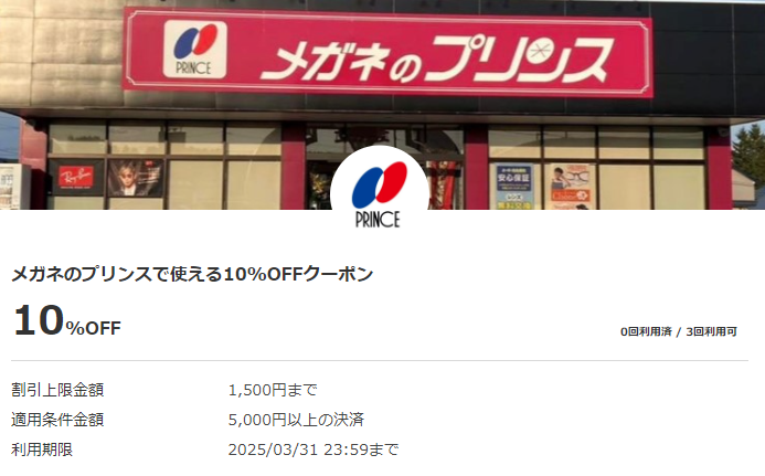 メガネのプリンスで使える10%OFFクーポン｜au PAYクーポン