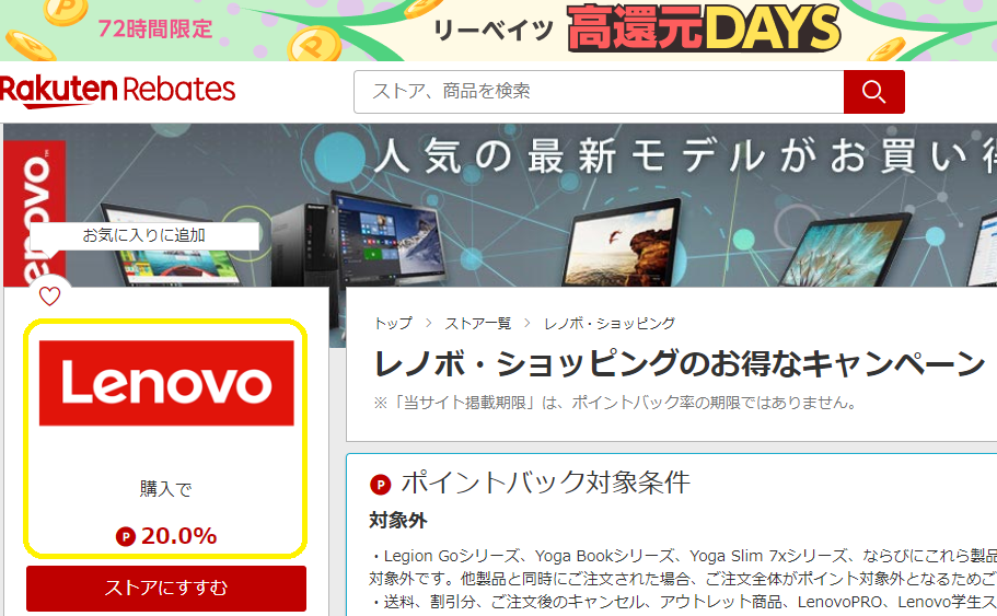 レノボ・ショッピング | 楽天のポイントサイト | 楽天リーベイツ（Rebates）