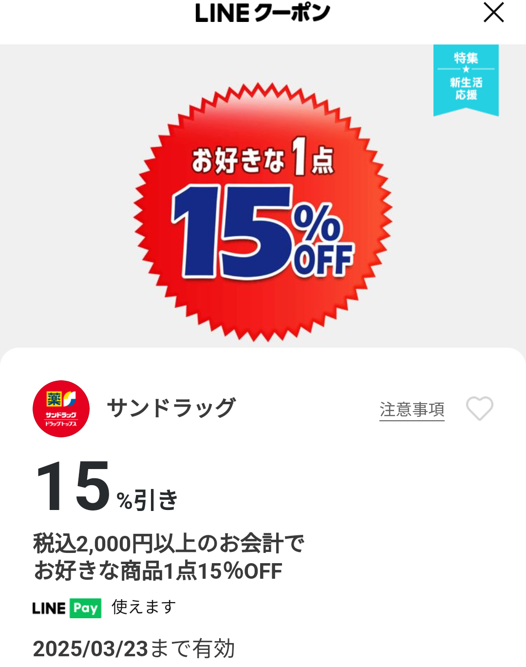 サンドラッグのクーポン