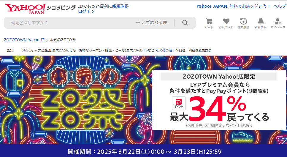 本気のZOZO祭 - Yahoo!ショッピング