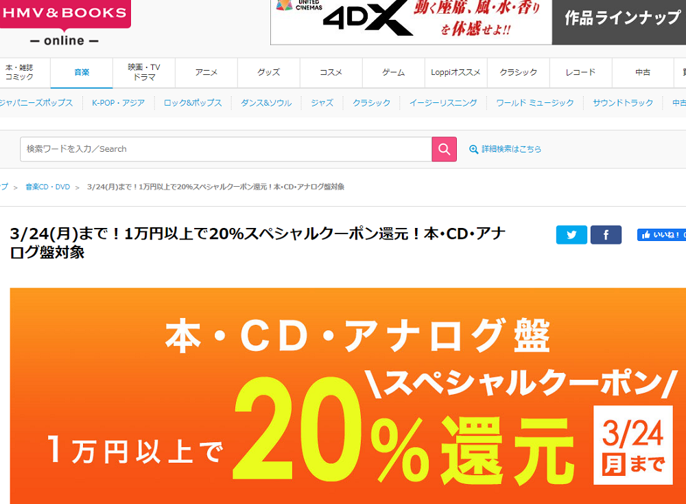1万円以上買うと20％スペシャルクーポン還元 ！本･CD･アナログ盤 対象｜HMV&BOOKS online