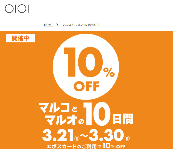 マルコとマルオの10%OFF｜マルイ｜丸井百貨