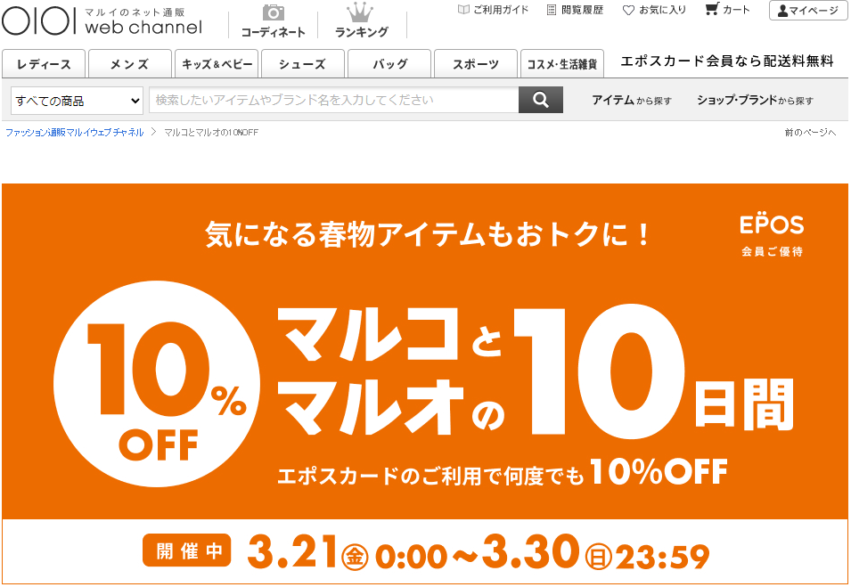 【公式】マルコとマルオの10%OFF | マルイのファッション通販