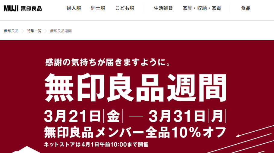 無印良品週間 ｜ 無印良品
