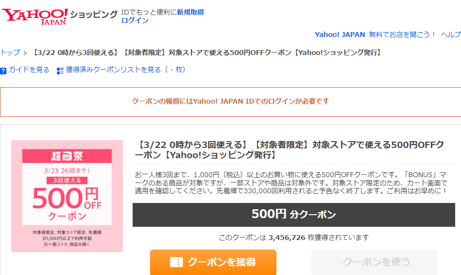 ショッピングクーポン - Yahoo!ショッピング -【3/22 0時から3回使える】【対象者限定】対象ストアで使える500円OFFクーポン【Yahoo!ショッピング発行】