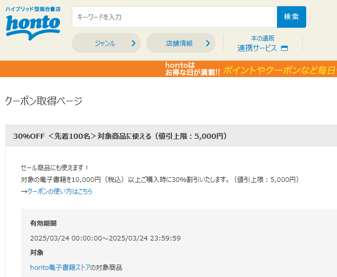 honto - 電子書籍 30％OFFクーポン