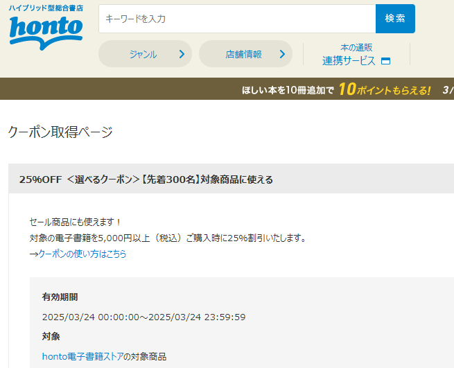 honto - 電子書籍 25％OFFクーポン