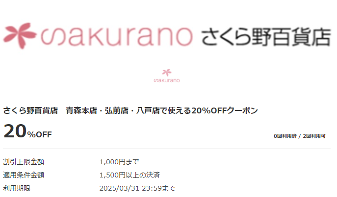 さくら野百貨店　青森本店・弘前店・八戸店で使える20%OFFクーポン｜au PAYクーポン