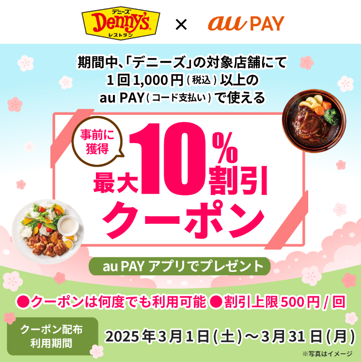 何回でも使える！デニーズで使える10％OFFクーポン｜au PAYクーポン