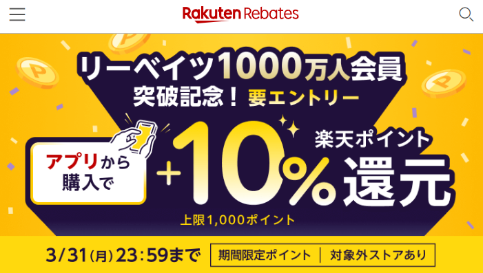 1000万人会員突破記念キャンペーン｜楽天のポイントサイト｜Rebates（リーベイツ）