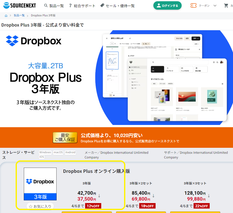 Dropbox Plus 3年版｜ソースネクスト